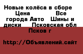 Новые колёса в сборе  › Цена ­ 65 000 - Все города Авто » Шины и диски   . Псковская обл.,Псков г.